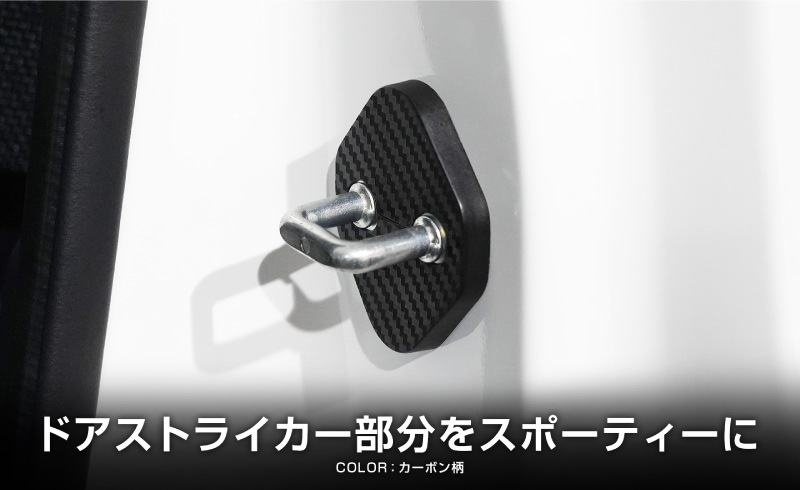 新型ランドクルーザー ランクル250 ランクル70 ランクルFJ 共通 ドアストライカーカバー 4P カーボン柄｜トヨタ ランクル TOYOTA LANDCRUISER 250系 70系 FJ 専用 内装 カスタム 保護パーツ ドアストッパーカバー ストライカーカバー ドレスアップ アクセサリー 社外品 オプション【メール便対象/代引き・配達日時指定不可】