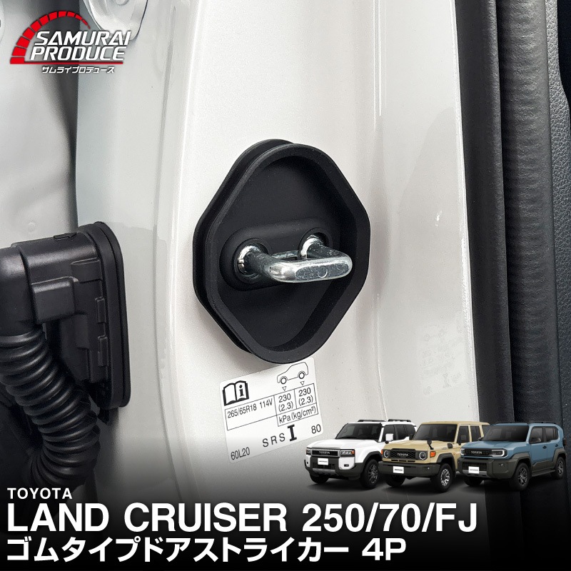 新型ランドクルーザー ランクル250 ランクル70  ランクルFJ 共通 ゴムタイプ ドアストライカー 4P ブラック｜トヨタ ランクル TOYOTA LANDCRUISER 250系 70系 FJ 専用  内装 カスタム 保護パーツ ドアストッパーカバー ストライカーカバー ドレスアップ アクセサリー 社外品 オプション【メール便対象/代引き・配達日時指定不可】