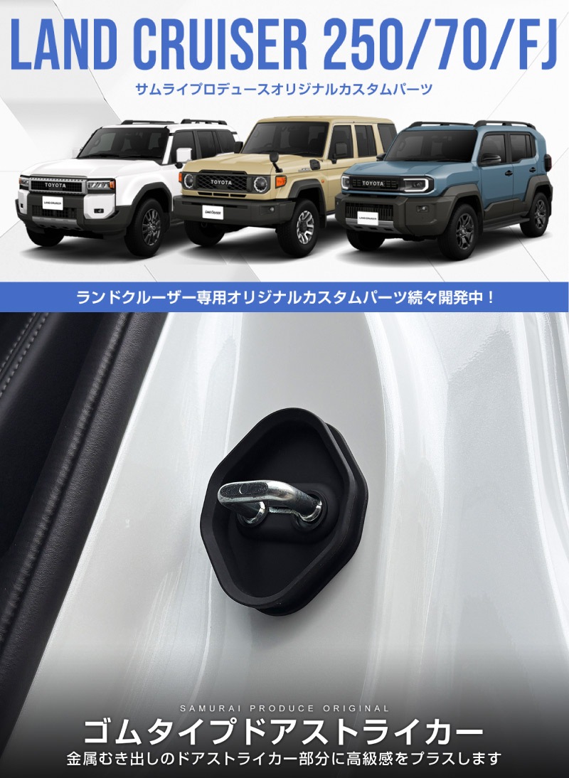 新型ランドクルーザー ランクル250 ランクル70  ランクルFJ 共通 ゴムタイプ ドアストライカー 4P ブラック｜トヨタ ランクル TOYOTA LANDCRUISER 250系 70系 FJ 専用  内装 カスタム 保護パーツ ドアストッパーカバー ストライカーカバー ドレスアップ アクセサリー 社外品 オプション【メール便対象/代引き・配達日時指定不可】
