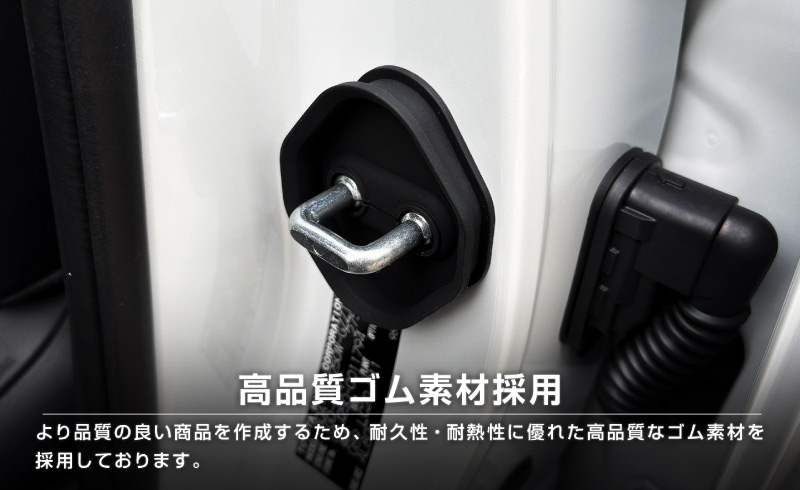 新型ランドクルーザー ランクル250 ランクル70  ランクルFJ 共通 ゴムタイプ ドアストライカー 4P ブラック｜トヨタ ランクル TOYOTA LANDCRUISER 250系 70系 FJ 専用  内装 カスタム 保護パーツ ドアストッパーカバー ストライカーカバー ドレスアップ アクセサリー 社外品 オプション【メール便対象/代引き・配達日時指定不可】