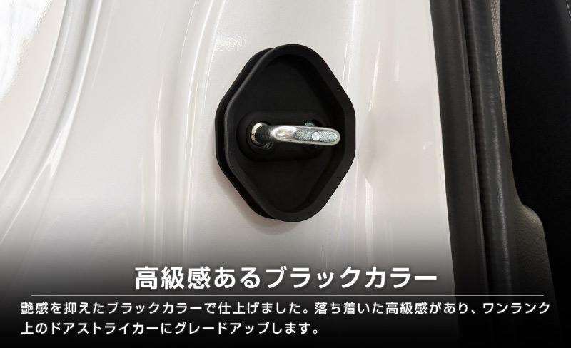 新型ランドクルーザー ランクル250 ランクル70  ランクルFJ 共通 ゴムタイプ ドアストライカー 4P ブラック｜トヨタ ランクル TOYOTA LANDCRUISER 250系 70系 FJ 専用  内装 カスタム 保護パーツ ドアストッパーカバー ストライカーカバー ドレスアップ アクセサリー 社外品 オプション【メール便対象/代引き・配達日時指定不可】