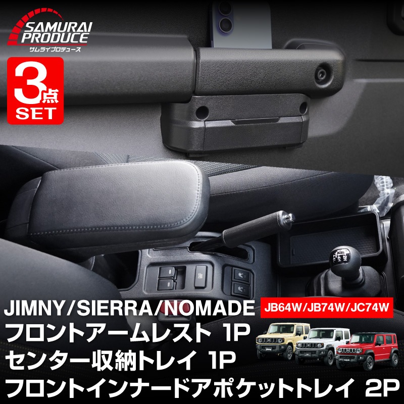 【セット割】新型ジムニー JB64W 新型ジムニーシエラ JB74W ジムニーノマド JC74W AT車専用 フロントアームレスト ＆ センター収納トレイ ＆ フロントインナードアポケットトレイ 4P ブラック ｜スズキ SUZUKI JIMNY JB64 JIMNY SIERRA JB74 1型 2型 3型 4型 5型 JIMNY NOMADE JC74 1型 専用 パーツ 肘置き付き コンソールボックス 収納 小物入れ アクセサリー 便利グッズ オプション 社外