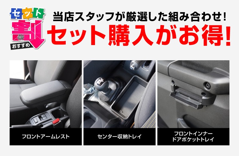 【セット割】新型ジムニー JB64W 新型ジムニーシエラ JB74W ジムニーノマド JC74W AT車専用 フロントアームレスト ＆ センター収納トレイ ＆ フロントインナードアポケットトレイ 4P ブラック ｜スズキ SUZUKI JIMNY JB64 JIMNY SIERRA JB74 1型 2型 3型 4型 5型 JIMNY NOMADE JC74 1型 専用 パーツ 肘置き付き コンソールボックス 収納 小物入れ アクセサリー 便利グッズ オプション 社外