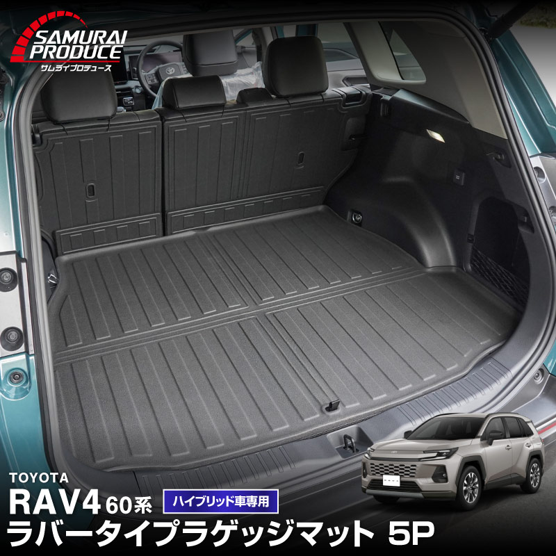 RAV4 60系 ハイブリッド車専用 ラゲッジマット カーゴトレイマット 5P ラバータイプ ブラック セカンドシート背面｜トヨタ TOYOTA ラブフォー AXAN64 専用 カーゴトレイマット 保護 パーツ 防水 セット アクセサリー 内装 傷防止 社外 立体 3Dマット フロアマット ラゲージマット レジャー 水洗い【予約販売/9月20日頃入荷予定】
