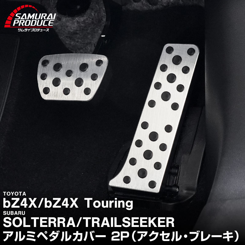 新型bZ4X 10系 アルミペダルカバー 2P 選べる2カラー シルバー ブラック トヨタ bZ4Xツーリング スバル ソルテラ トレイルシーカー 共通｜TOYOTA bZ4X bZ4X Touring SUBARU SOLTERRA TRAILSEEKER 専用 内装 足元 アクセル ブレーキ パネル カバー カスタム パーツ ドレスアップ アクセサリー 社外品【予約販売/シルバー:7月10日頃入荷予定】
