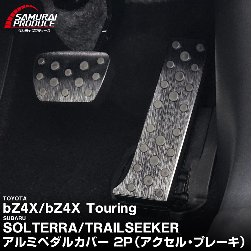新型bZ4X 10系 アルミペダルカバー 2P 選べる2カラー シルバー ブラック トヨタ bZ4Xツーリング スバル ソルテラ トレイルシーカー 共通｜TOYOTA bZ4X bZ4X Touring SUBARU SOLTERRA TRAILSEEKER 専用 内装 足元 アクセル ブレーキ パネル カバー カスタム パーツ ドレスアップ アクセサリー 社外品【予約販売/シルバー:7月10日頃入荷予定】