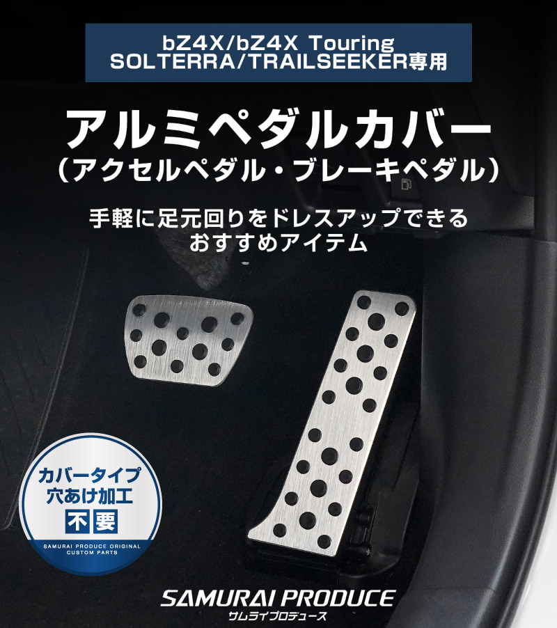 新型bZ4X 10系 アルミペダルカバー 2P 選べる2カラー シルバー ブラック トヨタ bZ4Xツーリング スバル ソルテラ トレイルシーカー 共通｜TOYOTA bZ4X bZ4X Touring SUBARU SOLTERRA TRAILSEEKER 専用 内装 足元 アクセル ブレーキ パネル カバー カスタム パーツ ドレスアップ アクセサリー 社外品【予約販売/シルバー:7月10日頃入荷予定】