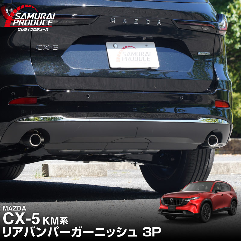 新型CX-5 KM系 リアバンパーガーニッシュ 3P 鏡面仕上げ 2026年 フルモデルチェンジ専用 ｜MAZDA CX5 2026FMC KMYSDP 専用 カスタム パーツ リア ゲート バックドア ドレスアップ アクセサリー 外装 傷防止 社外【予約販売/10月30日頃入荷予定】