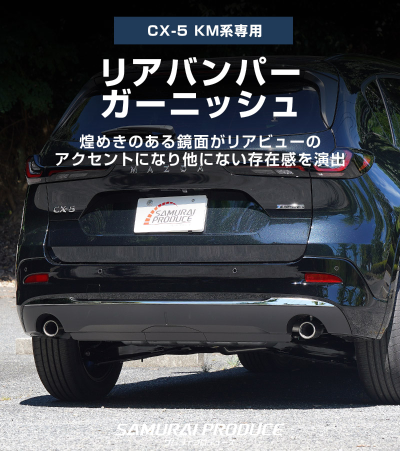 新型CX-5 KM系 リアバンパーガーニッシュ 3P 鏡面仕上げ 2026年 フルモデルチェンジ専用 ｜MAZDA CX5 2026FMC KMYSDP 専用 カスタム パーツ リア ゲート バックドア ドレスアップ アクセサリー 外装 傷防止 社外【予約販売/10月30日頃入荷予定】