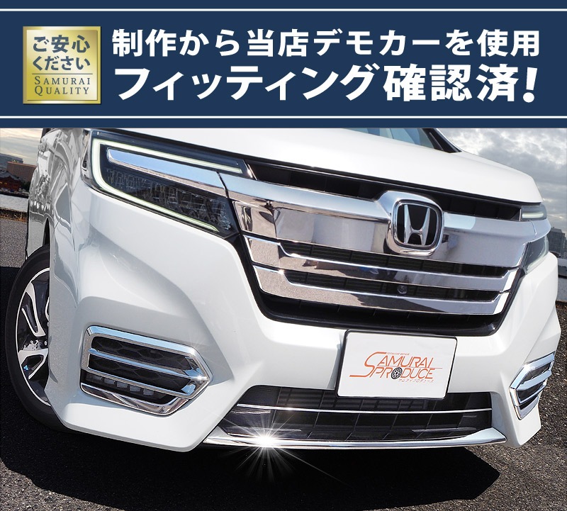 セット割 ステップワゴンフロントフォグ フロントロア ロアグリル ガーニッシュ 外装専用 パーツ 3点セット ホンダ Honda Stepwgn スパーダ Rp系 Spada カスタム 専用 パーツ ドレスアップ アクセサリー オプション エアロ サムライプロデュース 侍プロデュース セット割 ステップワゴンフロントフォグ フロントロア ロアグリル ガーニッシュ 外装専用 パーツ 3点セット ホンダ Honda Stepwgn スパーダ Rp系 Spada カスタム 専用 パーツ ドレスアップ アクセサリー オプション エアロ サムライプロデュース 侍プロデュース