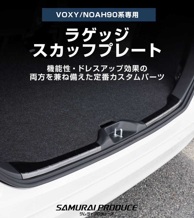 新型ヴォクシー ノア 90系 ラゲッジ スカッフプレート 2P 選べる3カラー シルバーヘアライン ブラックヘアライン カーボン調 2026年マイナーチェンジ後対応｜トヨタ TOYOTA VOXY NOAH 90 95 専用 カスタム パーツ 内装 保護 ドレスアップ アクセサリー 社外品
