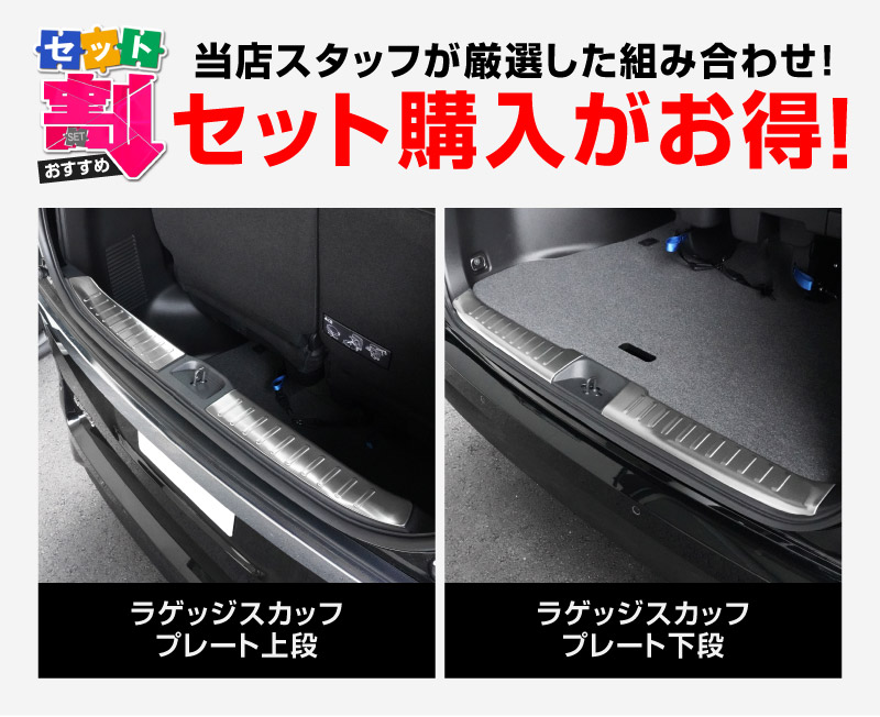 【セット割】新型セレナ C28 ハーフバックドア＆ラゲッジ スカッフプレート 選べる2カラー シルバーヘアライン ブラックヘアライン  2026年マイナーチェンジ後対応｜ニッサン NISSAN SERENA C28型 専用 内装 保護 パーツ ドレスアップ アクセサリー 社外品