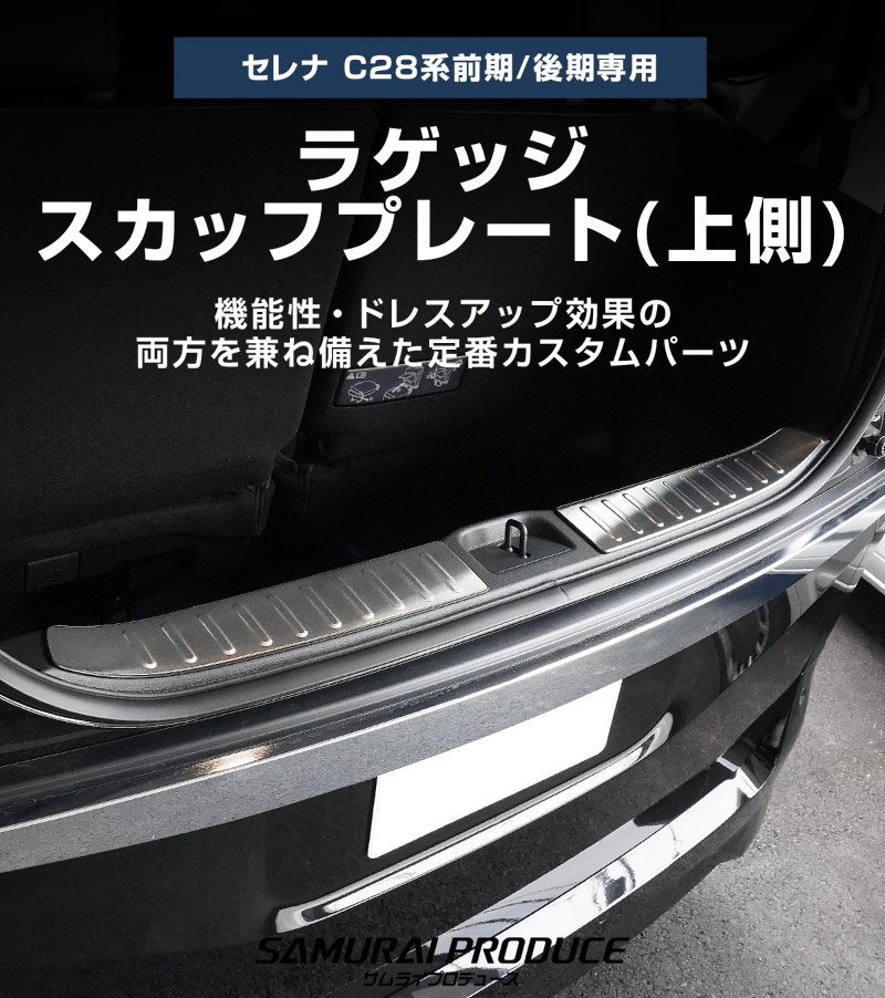 【セット割】新型セレナ C28 ハーフバックドア＆ラゲッジ スカッフプレート 選べる2カラー シルバーヘアライン ブラックヘアライン  2026年マイナーチェンジ後対応｜ニッサン NISSAN SERENA C28型 専用 内装 保護 パーツ ドレスアップ アクセサリー 社外品