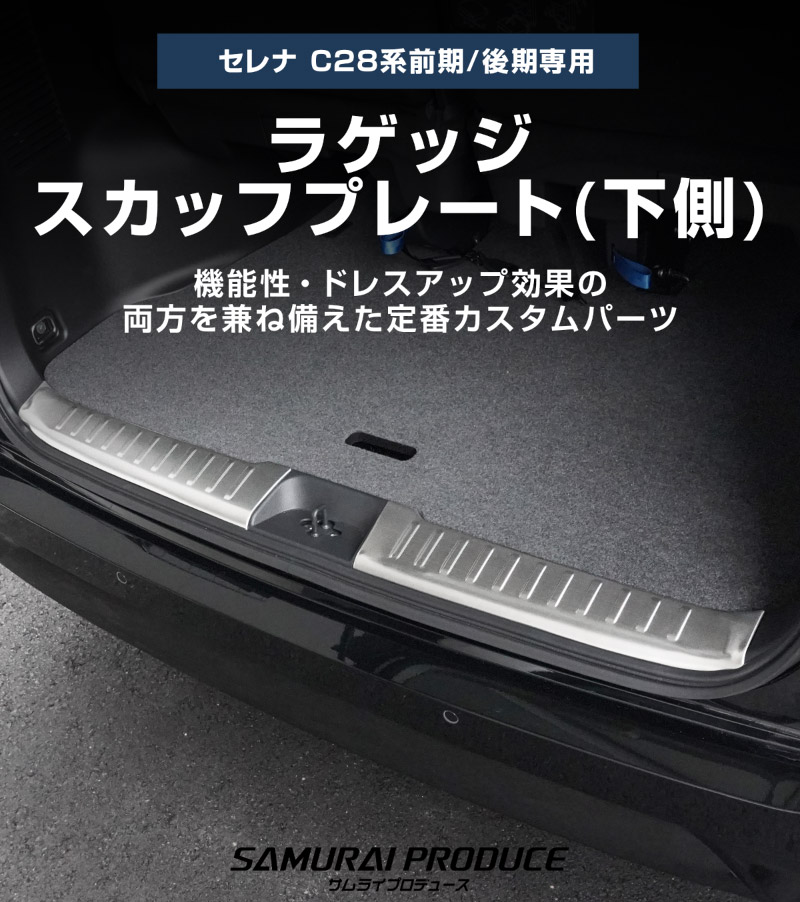 【セット割】新型セレナ C28 ハーフバックドア＆ラゲッジ スカッフプレート 選べる2カラー シルバーヘアライン ブラックヘアライン  2026年マイナーチェンジ後対応｜ニッサン NISSAN SERENA C28型 専用 内装 保護 パーツ ドレスアップ アクセサリー 社外品