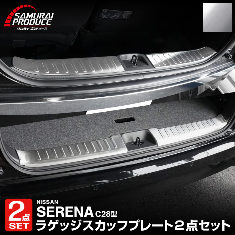 【セット割】新型セレナ C28 ハーフバックドア＆ラゲッジ スカッフプレート 選べる2カラー シルバーヘアライン ブラックヘアライン  2026年マイナーチェンジ後対応｜ニッサン NISSAN SERENA C28型 専用 内装 保護 パーツ ドレスアップ アクセサリー 社外品