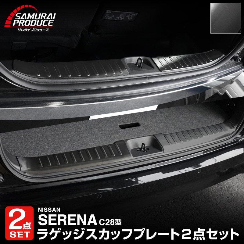【セット割】新型セレナ C28 ハーフバックドア＆ラゲッジ スカッフプレート 選べる2カラー シルバーヘアライン ブラックヘアライン  2026年マイナーチェンジ後対応｜ニッサン NISSAN SERENA C28型 専用 内装 保護 パーツ ドレスアップ アクセサリー 社外品