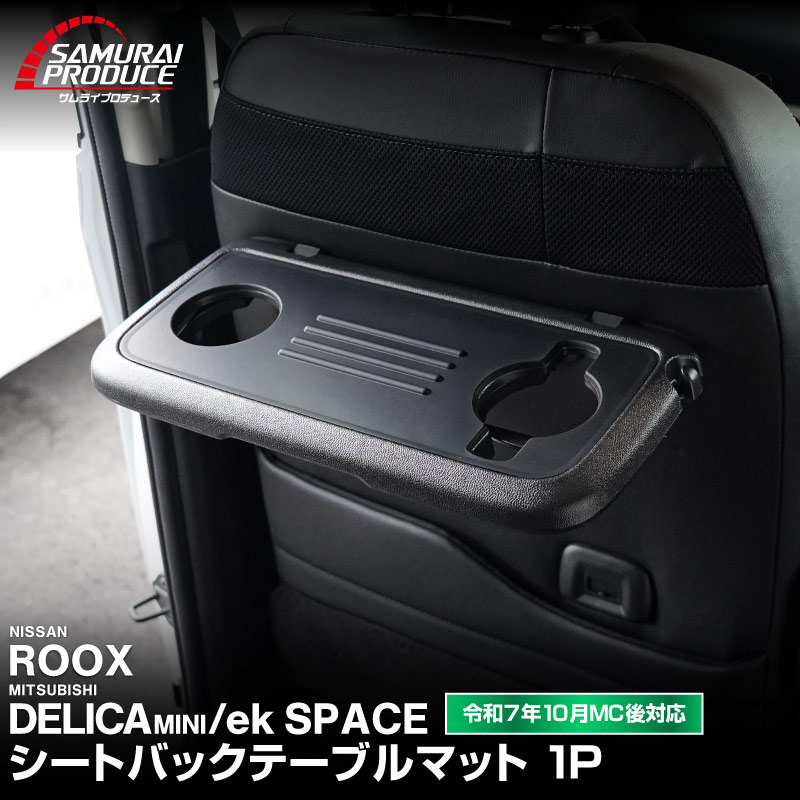ɩ ǥꥫߥ/ekڡ/ekڡ  롼  ȥХåơ֥ޥå 1P С 2025ǯեǥ󥸸бMITSUBISHI DELICA MINI NISSAN ROOX   ơ֥ ݸ ޥå  ѡĥɥ쥹å ꡼ ҳ