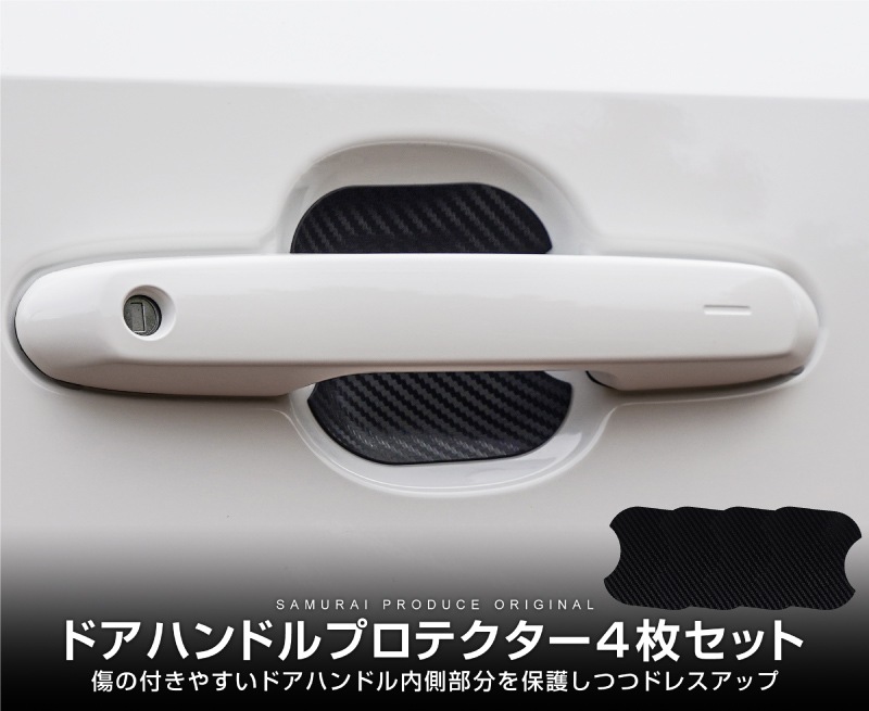 新型ランドクルーザー ランクル250  FJ 共通 マグネット装着タイプ ドアハンドルプロテクター フロント・リアセット 4P カーボン柄 ブラック/ホワイト｜トヨタ ランクル TOYOTA LANDCRUISER 250系 FJ 専用 引っかき傷防止 傷隠し 保護 ドレスアップ アクセサリー 社外品 【メール便対象/代引き・配達日時指定不可】