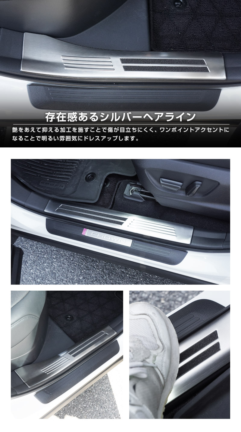 クラウンエステート サイドステップ 内側スカッフプレート 4P 選べる3色 シルバーヘアライン ブラックヘアライン カーボン調｜TOYOTA トヨタ CROWN ESTATE RS Z AZSH39W AZSH38W 専用 内装 保護 足元 カスタム パーツ ドレスアップ オプション アクセサリー 社外品