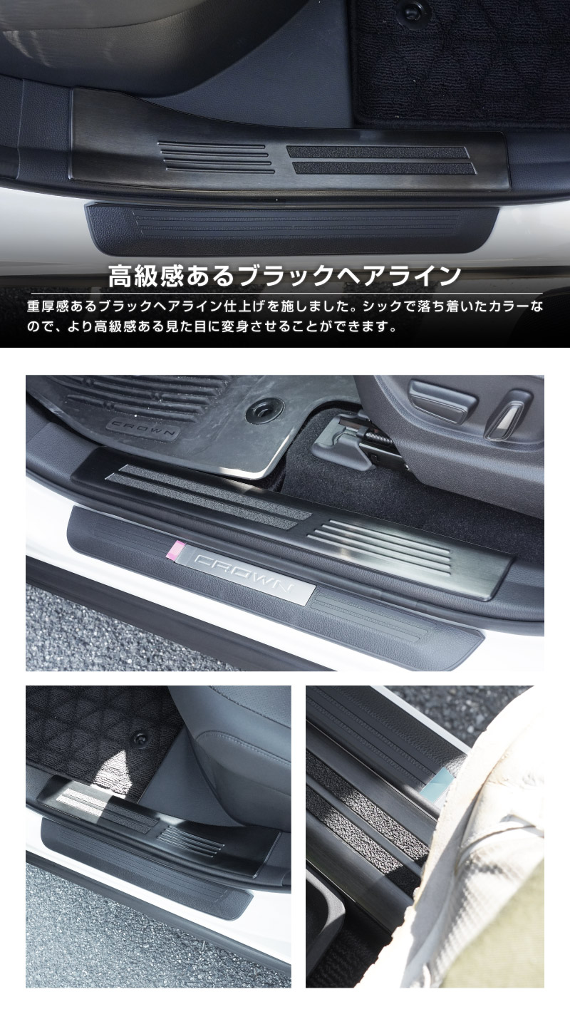 クラウンエステート サイドステップ 内側スカッフプレート 4P 選べる3色 シルバーヘアライン ブラックヘアライン カーボン調｜TOYOTA トヨタ CROWN ESTATE RS Z AZSH39W AZSH38W 専用 内装 保護 足元 カスタム パーツ ドレスアップ オプション アクセサリー 社外品