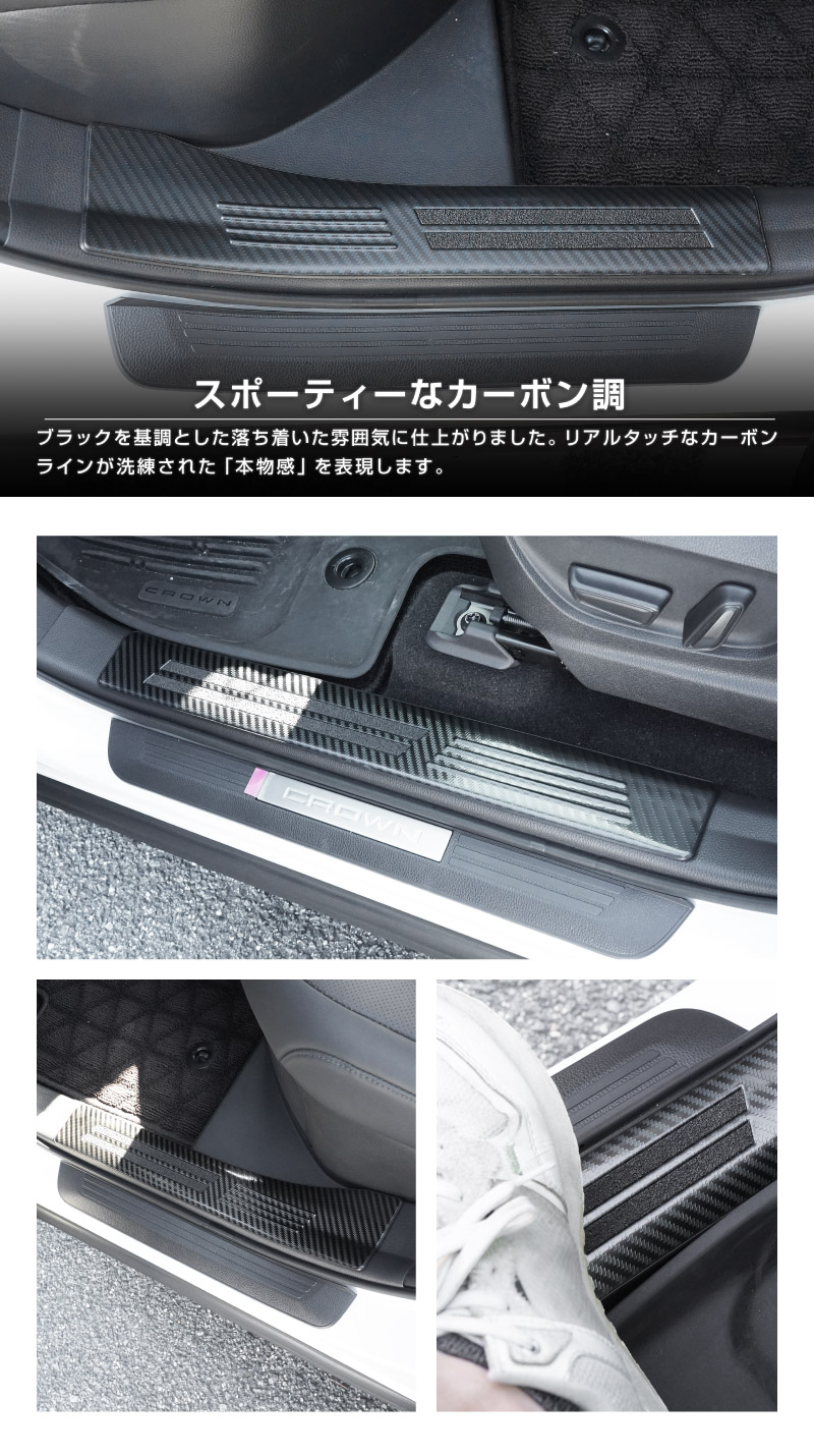 クラウンエステート サイドステップ 内側スカッフプレート 4P 選べる3色 シルバーヘアライン ブラックヘアライン カーボン調｜TOYOTA トヨタ CROWN ESTATE RS Z AZSH39W AZSH38W 専用 内装 保護 足元 カスタム パーツ ドレスアップ オプション アクセサリー 社外品