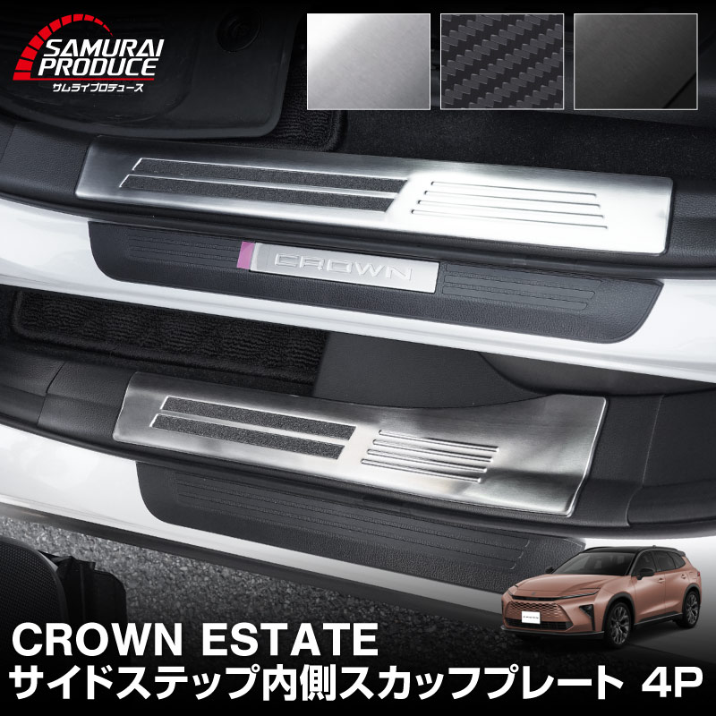 クラウンエステート サイドステップ 内側スカッフプレート 4P 選べる3色 シルバーヘアライン ブラックヘアライン カーボン調｜TOYOTA トヨタ CROWN ESTATE RS Z AZSH39W AZSH38W 専用 内装 保護 足元 カスタム パーツ ドレスアップ オプション アクセサリー 社外品