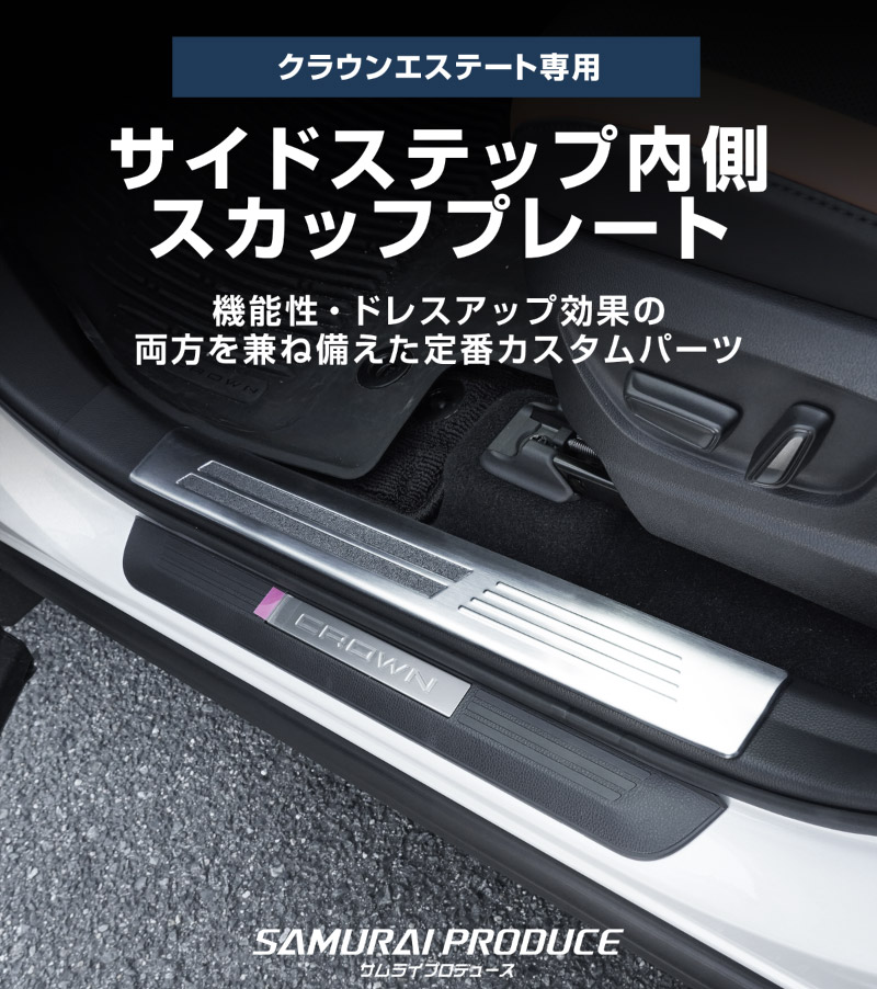クラウンエステート サイドステップ 内側スカッフプレート 4P 選べる3色 シルバーヘアライン ブラックヘアライン カーボン調｜TOYOTA トヨタ CROWN ESTATE RS Z AZSH39W AZSH38W 専用 内装 保護 足元 カスタム パーツ ドレスアップ オプション アクセサリー 社外品