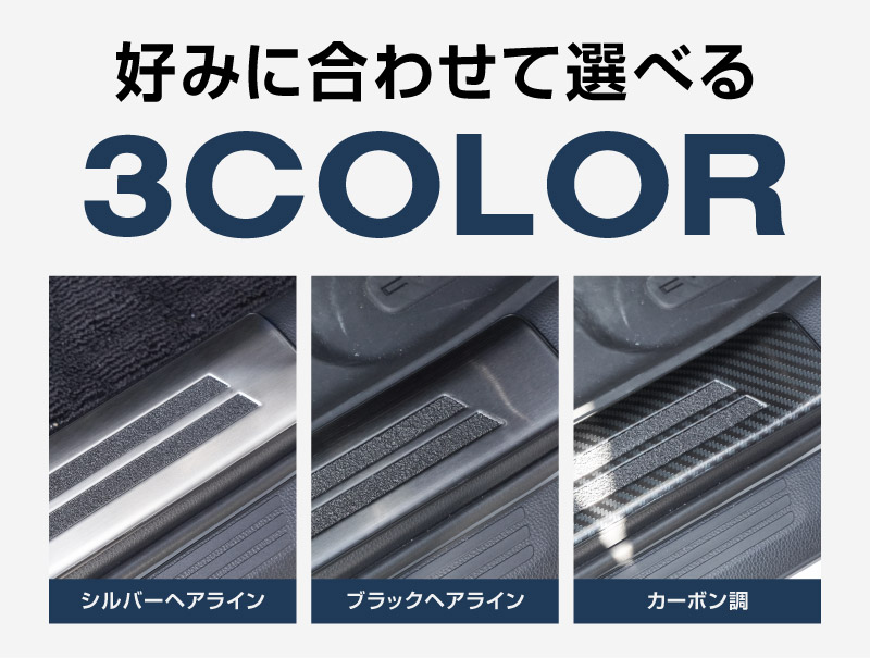 クラウンエステート サイドステップ 内側スカッフプレート 4P 選べる3色 シルバーヘアライン ブラックヘアライン カーボン調｜TOYOTA トヨタ CROWN ESTATE RS Z AZSH39W AZSH38W 専用 内装 保護 足元 カスタム パーツ ドレスアップ オプション アクセサリー 社外品
