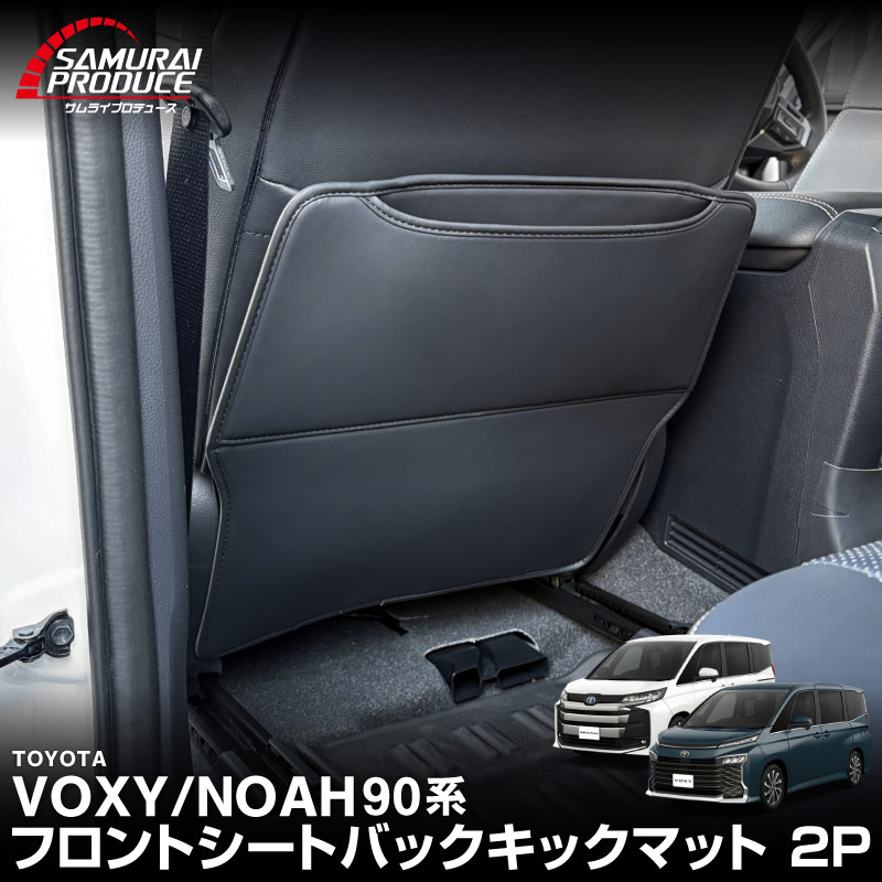 新型ヴォクシー ノア 90系 シートバックキックマット 運転席 助手席 2P ブラック｜トヨタ TOYOTA VOXY NOAH 90 95 専用 カスタム パーツ ドレスアップ アクセサリー 内装 社外 保護 シート カバー マット プロテクター キックガード 傷防止 汚れ防止【予約販売/5月20日頃入荷予定】