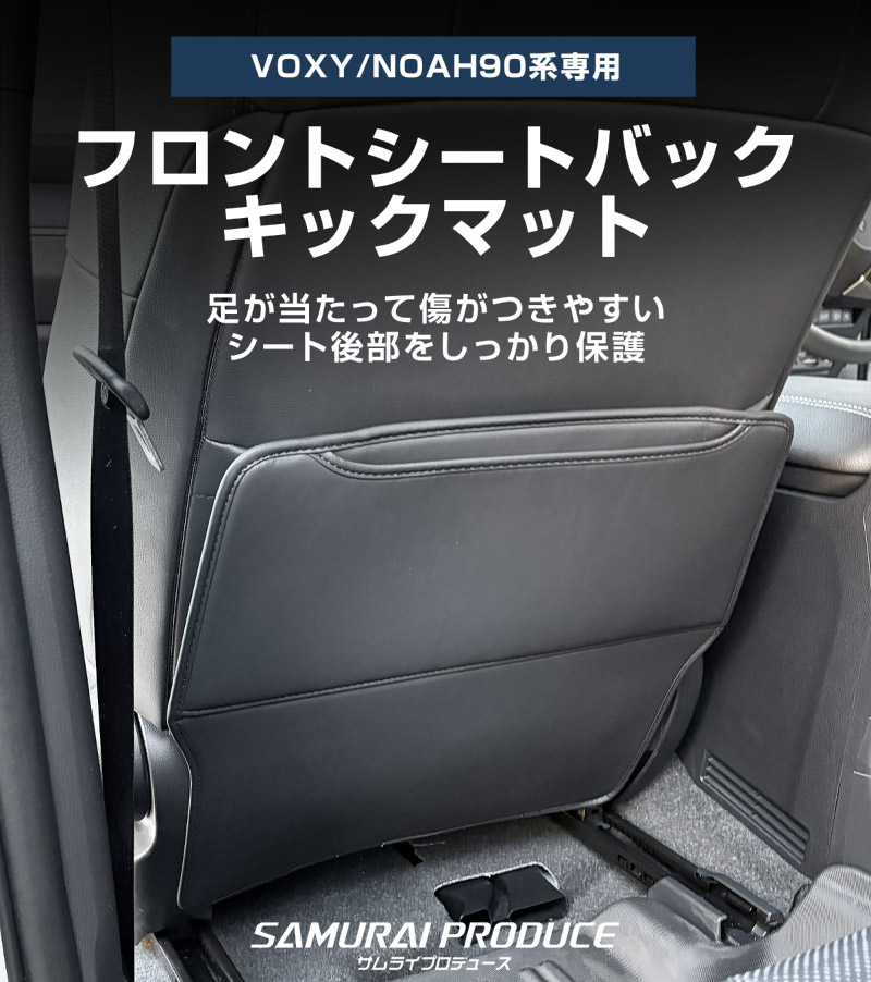 新型ヴォクシー ノア 90系 シートバックキックマット 運転席 助手席 2P ブラック｜トヨタ TOYOTA VOXY NOAH 90 95 専用 カスタム パーツ ドレスアップ アクセサリー 内装 社外 保護 シート カバー マット プロテクター キックガード 傷防止 汚れ防止【予約販売/5月20日頃入荷予定】