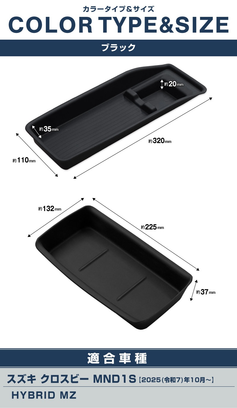 【セット割】新型クロスビー MND1S HYBRID MZ 専用 センターコンソールトレイ 上段 ＆ 下段 2P ブラック 防水ゴム素材｜スズキ SUZUKI XBEE 専用 内装 保護 パーツ オプション アクセサリー ドレスアップ インテリア コンソール 収納 滑り止め スマホ 小物置き 傷防止 社外【予約販売/6月10日頃入荷予定】