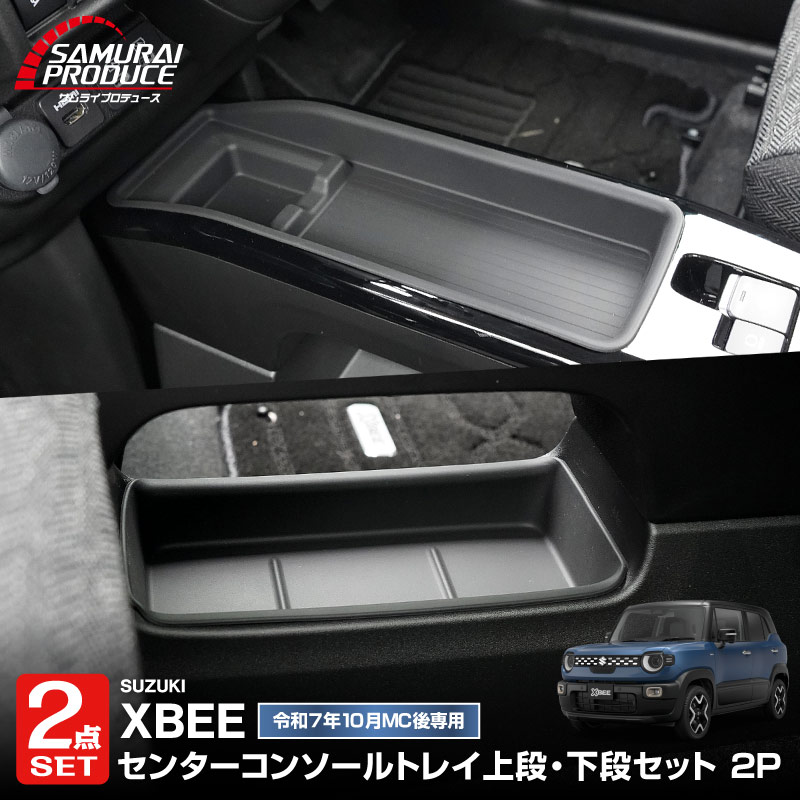 【セット割】新型クロスビー MND1S HYBRID MZ 専用 センターコンソールトレイ 上段 ＆ 下段 2P ブラック 防水ゴム素材｜スズキ SUZUKI XBEE 専用 内装 保護 パーツ オプション アクセサリー ドレスアップ インテリア コンソール 収納 滑り止め スマホ 小物置き 傷防止 社外【予約販売/6月10日頃入荷予定】