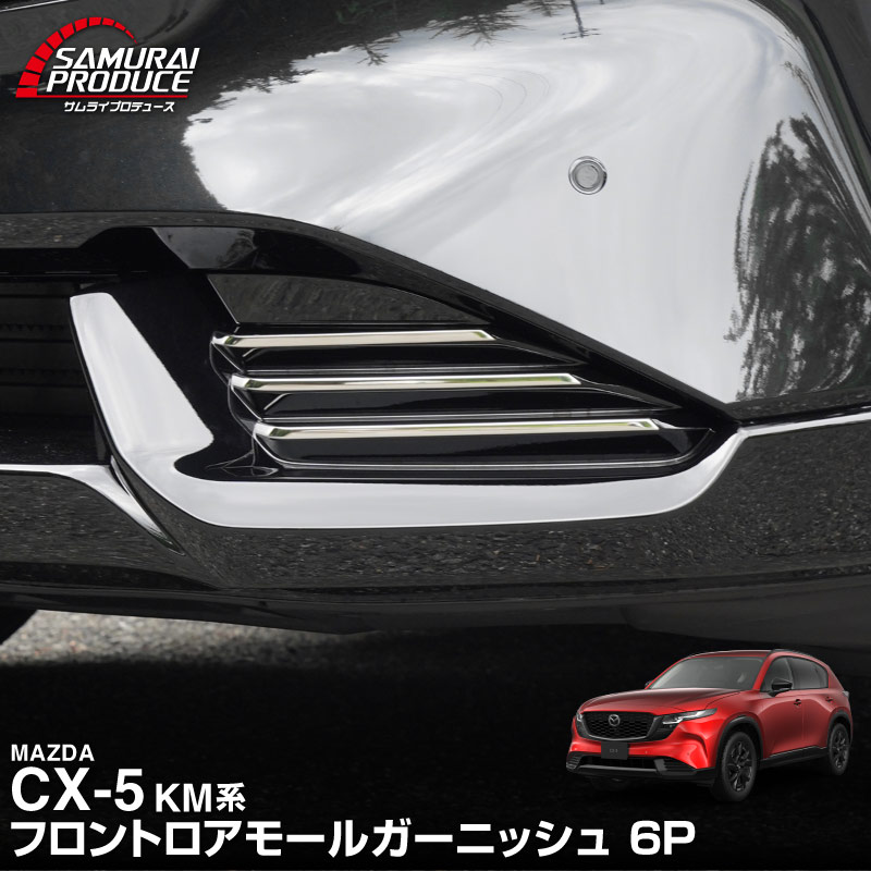 新型CX-5 KM系 フロントロアモールガーニッシュ 6P 鏡面仕上げ 2026年 フルモデルチェンジ専用 ｜MAZDA CX5 2026FMC KMYSDP 専用 カスタム パーツ フロントバンパーサイドダクト フロントリップ フロントバンパー ロアグリル ドレスアップ アクセサリー エアロ 外装 社外【予約販売/10月30日頃入荷予定】