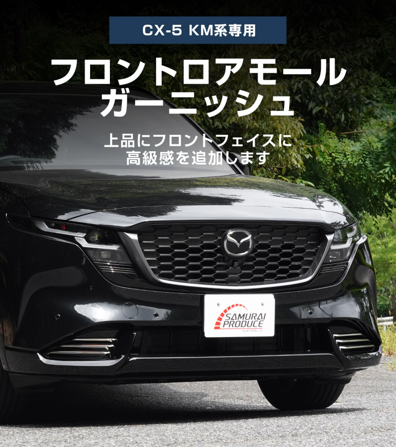 新型CX-5 KM系 フロントロアモールガーニッシュ 6P 鏡面仕上げ 2026年 フルモデルチェンジ専用 ｜MAZDA CX5 2026FMC KMYSDP 専用 カスタム パーツ フロントバンパーサイドダクト フロントリップ フロントバンパー ロアグリル ドレスアップ アクセサリー エアロ 外装 社外【予約販売/10月30日頃入荷予定】