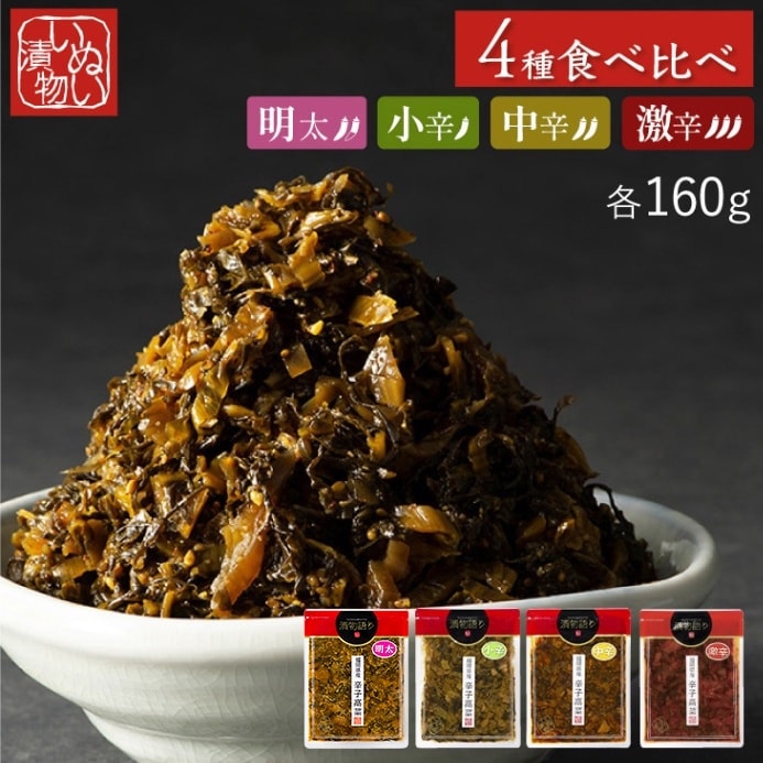 送料無料！福岡県産辛子高菜「漬物語り」小辛・中辛・激辛+明太の4袋が入ったお得なお試しセット 旨辛 つまみ ごはんのお供 漬物 博多土産 明太子 ピリ辛 高菜漬け 少量 九州