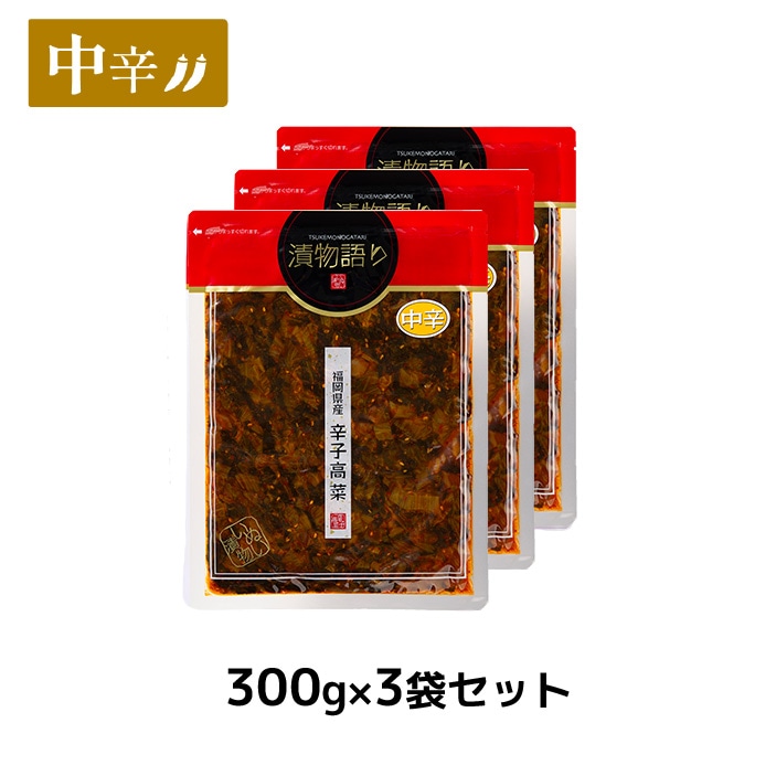 送料無料！イヌイの福岡県産辛子高菜「漬物語り」中辛3袋セット 300g×3袋セット 漬物 高菜漬け ピリ辛 手土産 九州  ごはんのお供