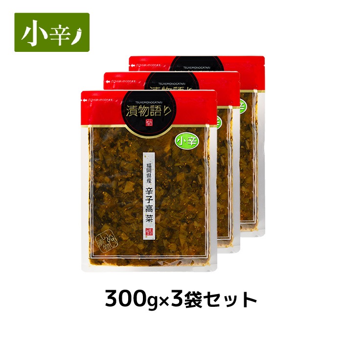 送料無料！イヌイの福岡県産辛子高菜「漬物語り」小辛3袋セット 300g×3袋セット おつまみ ごはんのお供 漬物 辛さ控えめ 九州  手土産