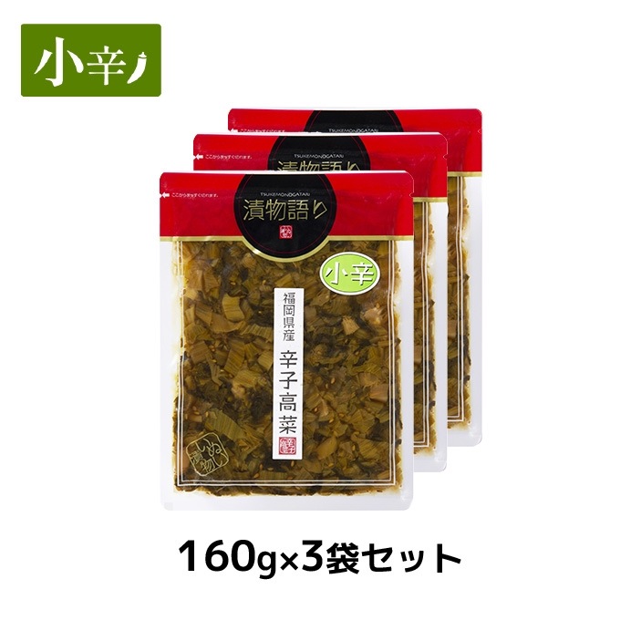 送料無料！イヌイの福岡県産辛子高菜「漬物語り」小辛3袋セット 160g×3袋セット 辛さ控えめ 子供 漬物 つまみ ごはんのお供 漬物 高菜漬け 九州  手土産