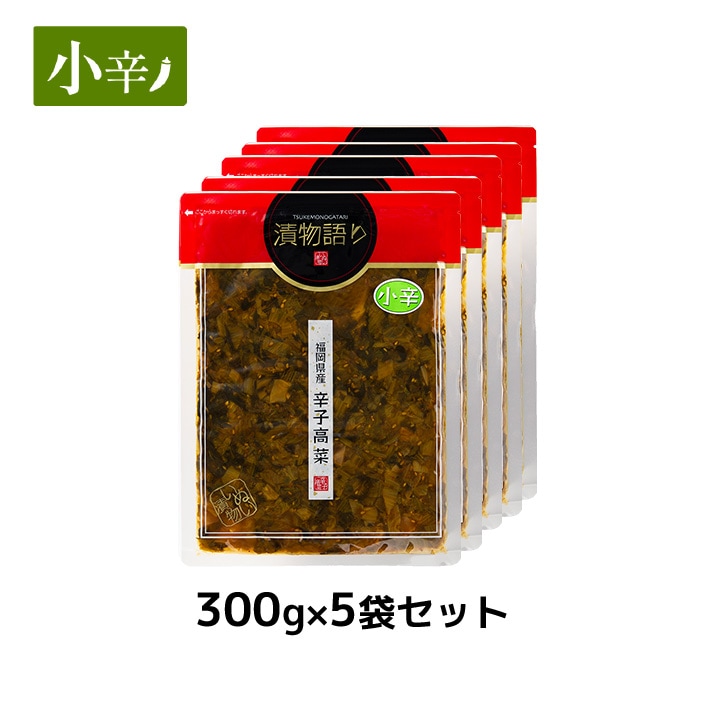 送料無料！イヌイの福岡県産辛子高菜「漬物語り」小辛5袋セット 300g×5袋セット 漬物 ごはんのお供 高菜漬け 辛さ控えめ  九州