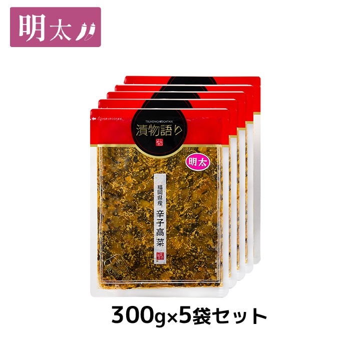 送料無料！イヌイの福岡県産辛子高菜「漬物語り」明太5袋セット 300g×5袋セット 漬物 ごはんのお供 高菜漬け 明太子 ピリ辛 九州  手土産 博多 福岡