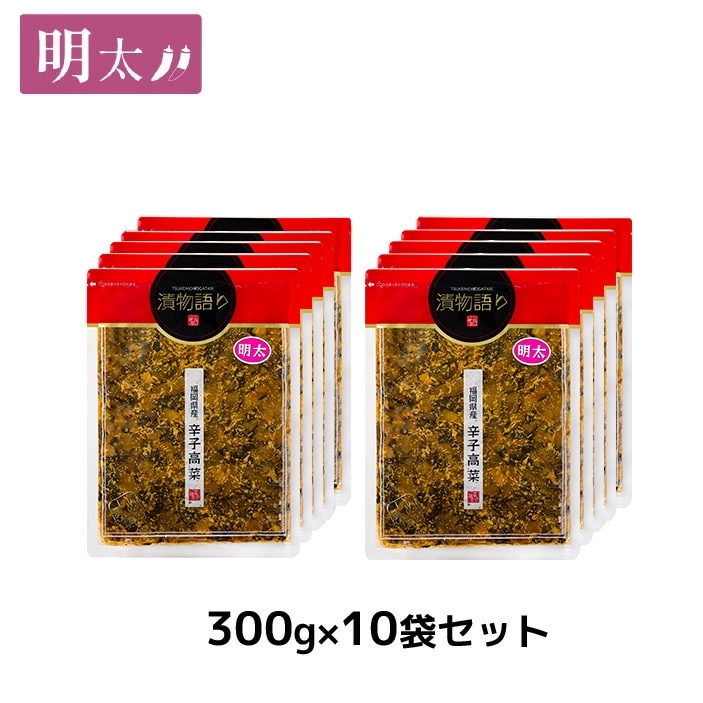 送料無料！イヌイの福岡県産辛子高菜「漬物語り」明太10袋セット 300g×10袋セット 漬物 ごはんのお供 高菜漬け 明太子 ピリ辛 九州  手土産 酒の肴