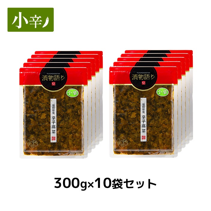 送料無料！イヌイの福岡県産辛子高菜「漬物語り」小辛10袋セット 300g×10袋セット 辛さ控えめ つまみ ごはんのお供 漬物 九州  手土産 酒の肴 福岡