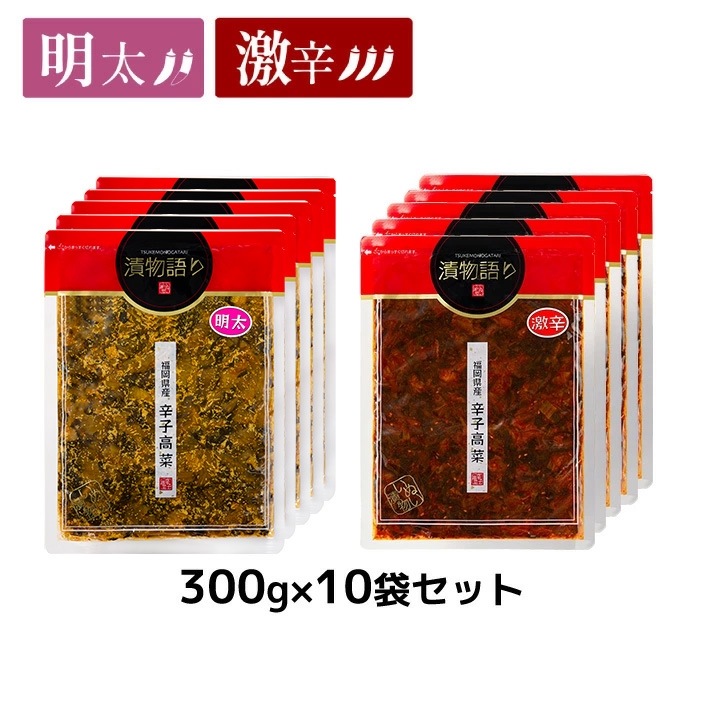 送料無料！博多名物！明太と激辛辛子高菜を堪能！イヌイの福岡県産辛子高菜「漬物語り」明太5袋＋激辛5袋セット 300g×10袋セット 旨辛 つまみ ごはんのお供 漬物 ピリ辛 九州  手土産 酒の肴 福岡 激辛 明太子 まとめ買い