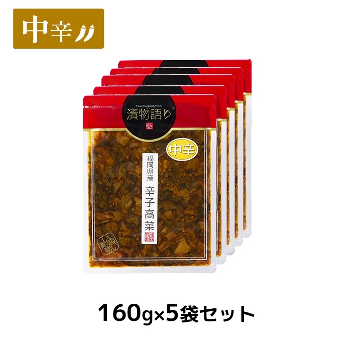 送料無料！イヌイの福岡県産辛子高菜「漬物語り」中辛5袋セット 160g×5袋セット 漬物 高菜漬け ごはんのお供 おつまみ ピリ辛 九州  手土産 福岡県