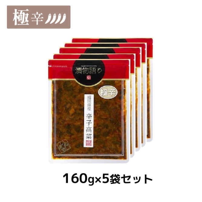 送料無料！福岡県産辛子高菜「漬物語り」極辛5袋セット 160g×5袋 漬物 高菜漬け 辛い 辛党 ジョロキア 一味唐辛子 青唐辛子 九州  手土産
