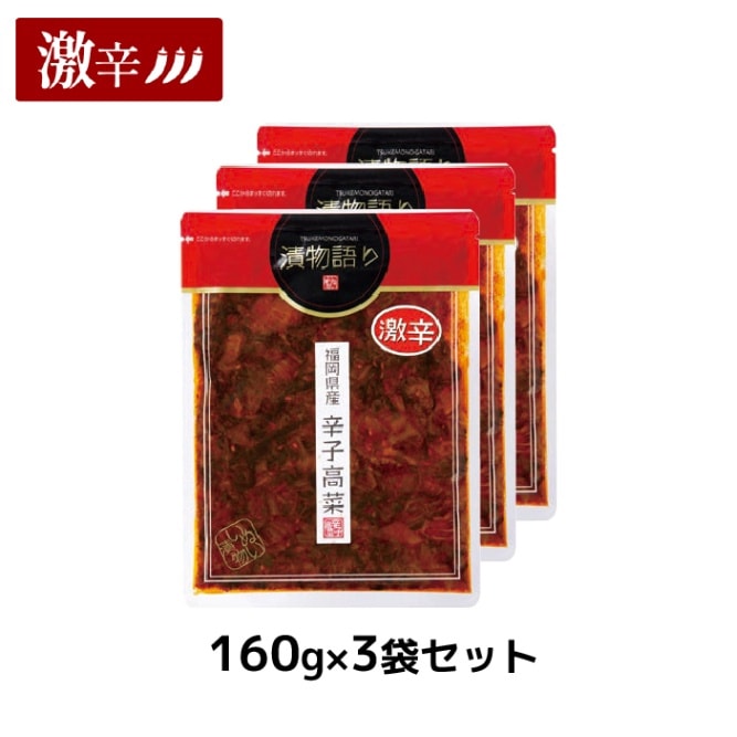 送料無料！イヌイの福岡県産辛子高菜「漬物語り」激辛3袋セット 160g×3袋セット 辛党 ごはんのお供 つまみ 旨辛 激辛 高菜漬け 漬物 九州  手土産
