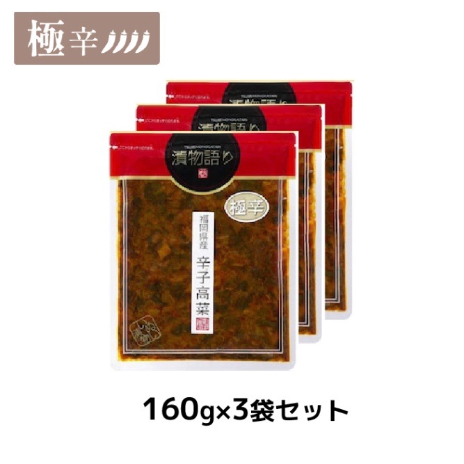送料無料！福岡県産辛子高菜「漬物語り」極辛3袋セット 160g×3袋 辛党 ごはんのお供 つまみ 旨辛 漬物 青唐辛子 豆板醤 高菜漬け 辛い 辛党 ジョロキア 一味唐辛子 青唐辛子 九州  手土産