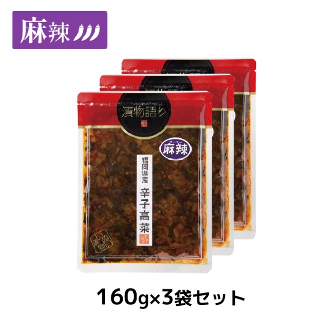 送料無料！福岡県産辛子高菜「漬物語り」麻辣3袋セット 160g×3袋 辛党 旨辛 高菜漬け 漬物 花山椒 ごはんのお供 おつまみ 麻辣 激辛 変わり種 九州  手土産