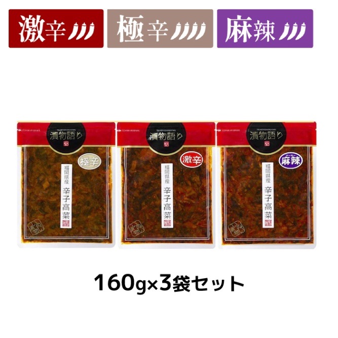 送料無料！福岡県産辛子高菜「漬物語り」激辛！トリオお試しセット（極辛・麻辣・激辛）3袋セット 旨辛 つまみ ごはんのお供 漬物 高菜漬け 辛党 青唐辛子 豆板醤 花山椒