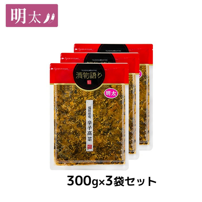 送料無料！【訳あり】イヌイの福岡県産辛子高菜「漬物語り」明太３袋セット 300g×３袋セット 漬物 ごはんのお供 高菜漬け 明太子 ピリ辛 九州  手土産